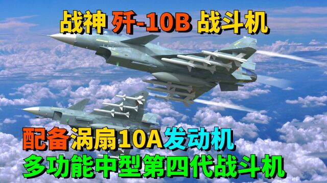 歼10B战斗机,配备涡扇10A发动机,多功能中型第四代战斗机