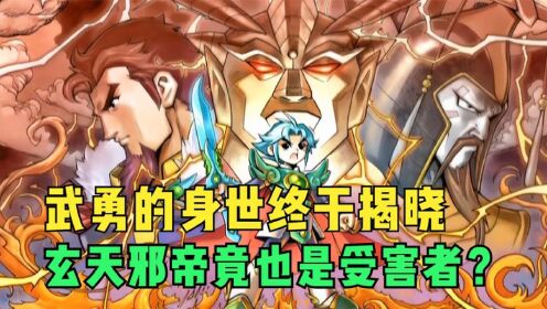 神兵小将：武勇的身世终于揭晓，玄天邪帝竟也是受害者？_动漫_高清完整版视频在线观看_腾讯视频
