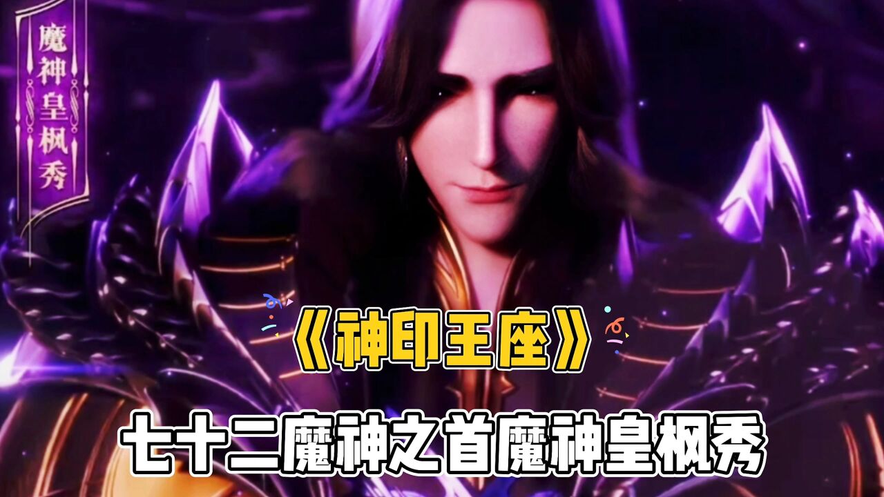 《神印王座》七十二魔神之首魔神皇枫秀