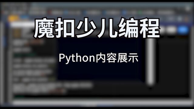 魔扣少儿编程Python内容展示