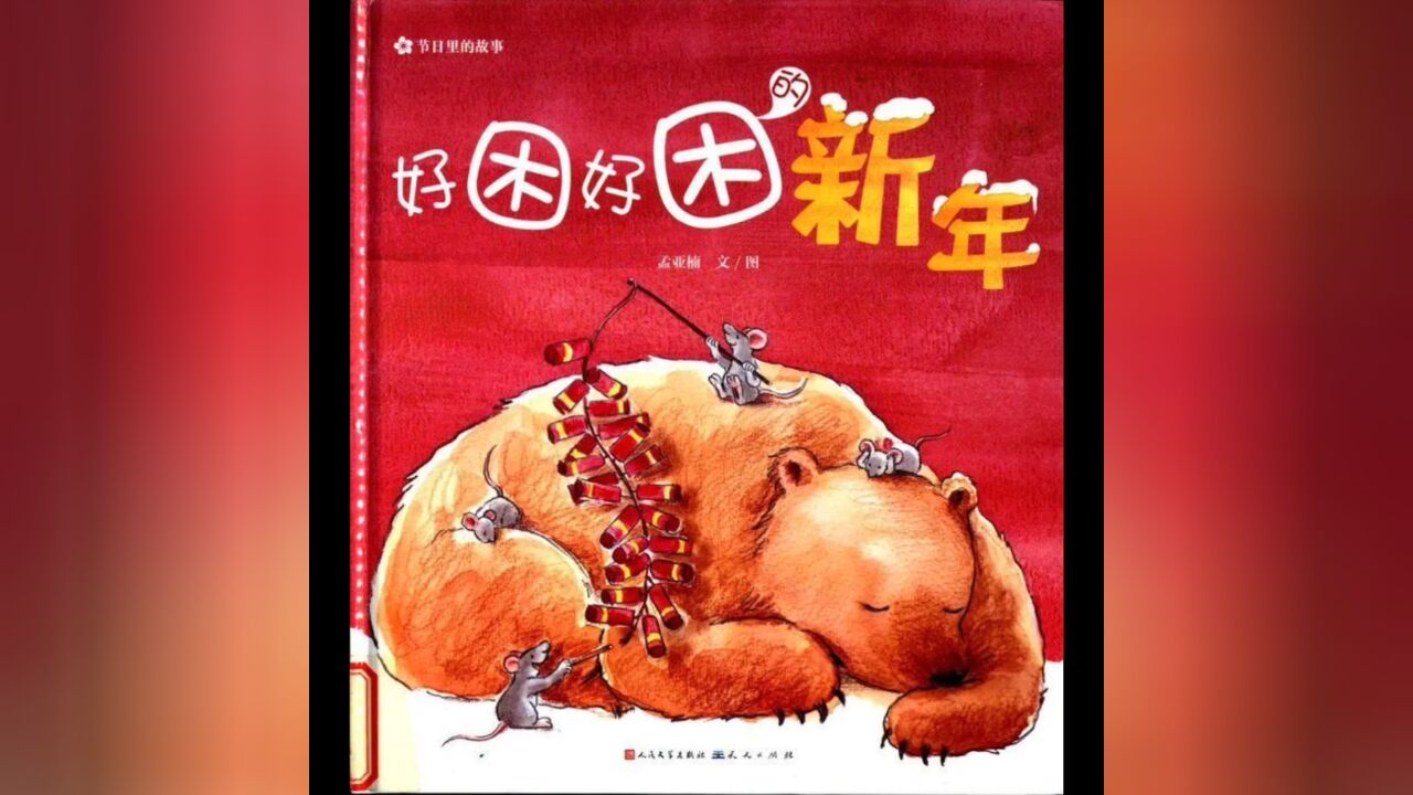 好困好困新年_高清1080P在线观看平台_腾讯视频