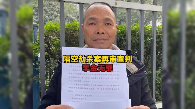 29年前隔空劫杀案再审宣判:李金无罪