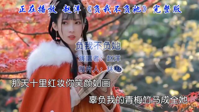 音乐推荐,赵洋深情演唱《负我不负她》一首让你回味无穷的爱情歌曲