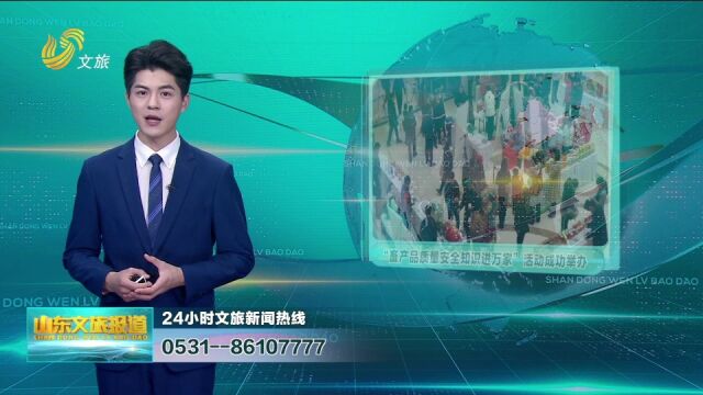 山东文旅报道 | “畜产品质量安全知识进万家”活动在济南成功举办