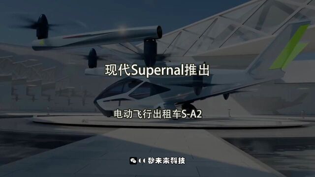 现代汽车子公司Supernal推出:电动飞行出租车SA2