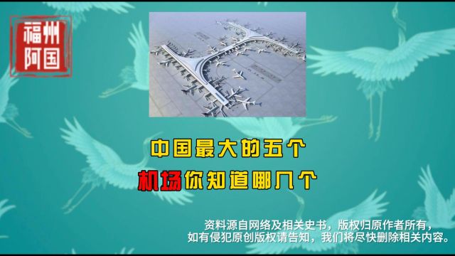 中国最大的五个机场ⷤ𝠧Ÿ婁“的有几个?