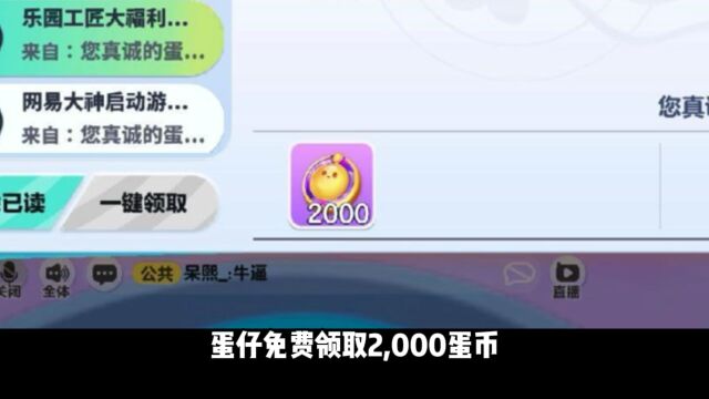 2000蛋币免费领 #蛋仔派对 #蛋仔派对蛋搭节