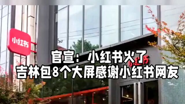 官宣:小红书火了!吉林包8个大屏感谢小红书网友