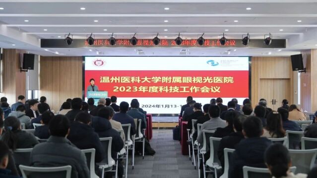 温医大眼视光医院“新年第一会”:以科技创新驱动引领眼健康现代化