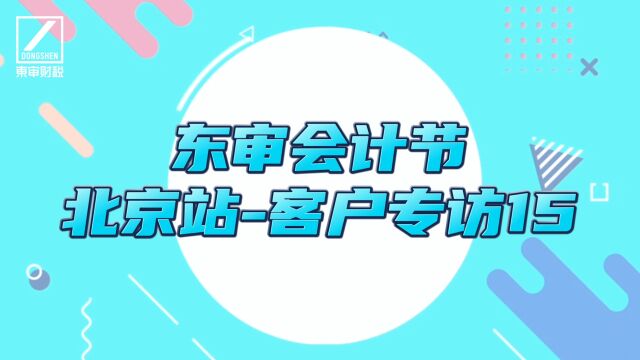 东审会计节北京站会计节培训现场采访15之让客户更放心|东审财税