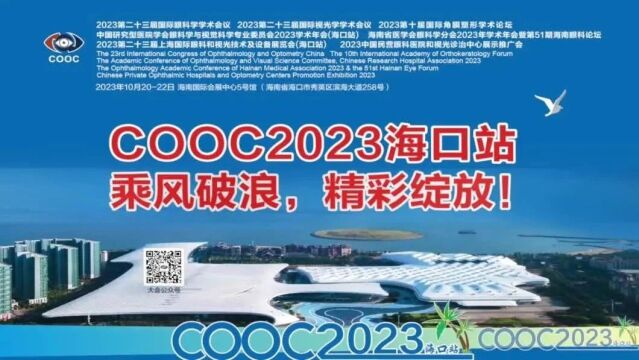 【COOC2024】 | “第三届民营眼科医院和视光诊治中心发展论坛”演讲嘉宾征集通知