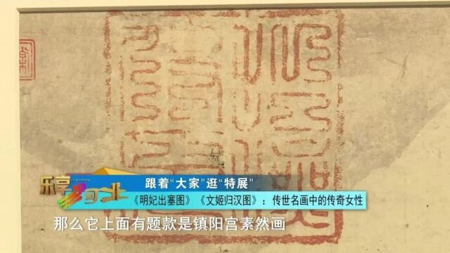 跟着“大家”逛“特展”|《明妃出塞图》《文姬归汉图》:传世名画中的传奇女性