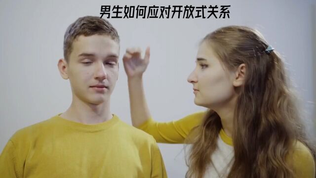 女生是开放式关系的人,男生该怎么办?