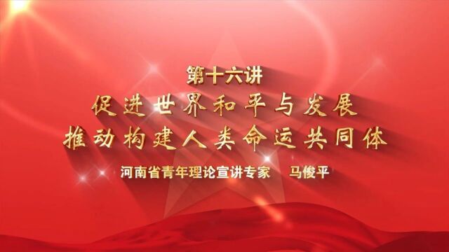 主题教育微宣讲(16)丨促进世界和平与发展,推动构建人类命运共同体