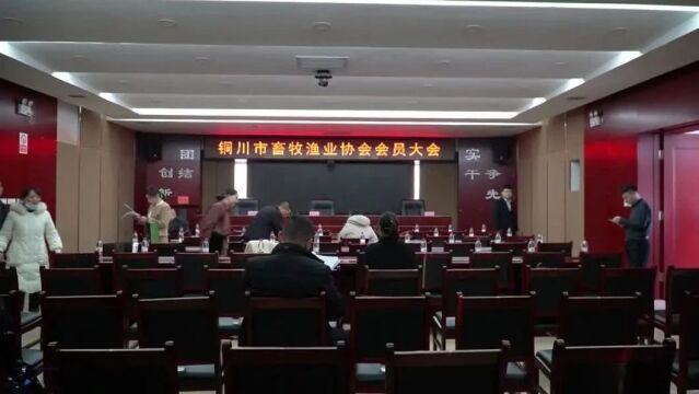 踔厉奋发新征程 笃行不怠开新局——铜川市畜牧渔业协会会员大会圆满闭幕