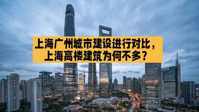 上海广州城市建设进行对比,上海高楼建筑为何不多?