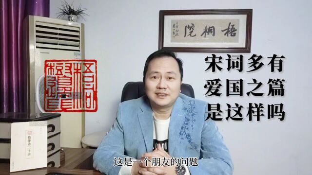 为什么在宋词中爱国主义情怀的词篇占了很大的比例呢?