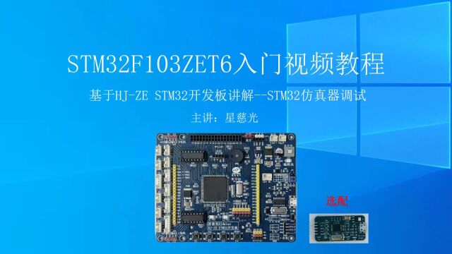 STM32入门视频教程 仿真器调试 STM32入门教程2023版 细致讲解