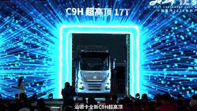 科技赢战2024中国重汽S+技术品牌震撼发布