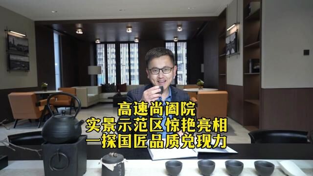 高速尚阖院实景示范区惊艳亮相,一探国企品质兑现力~#合肥房产 #合肥楼市 #合肥买房