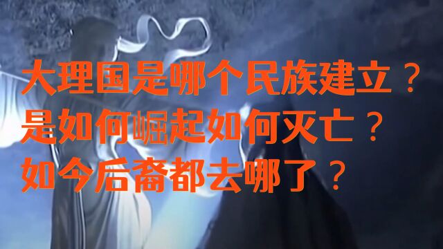 大理国是哪个民族建立?是如何崛起如何灭亡?如今后裔都去哪了?