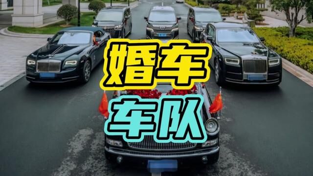 婚车车队到底有多讲究,看完你就知道了!#婚车 #汽车 #车队