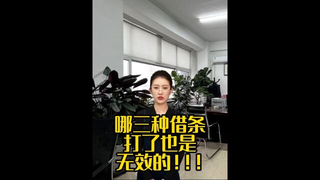 哪三种借条打了也是无效的!!!