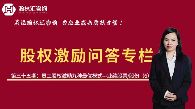 【股权激励问答专栏】第三十五期:股权激励九种最优模式——业绩股票/股份