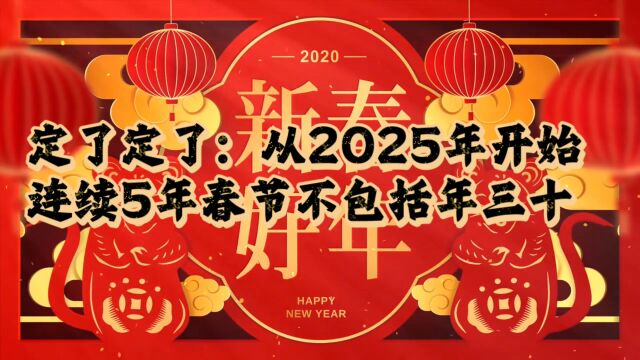 从2025年开始,连续5年春节不包括年三十