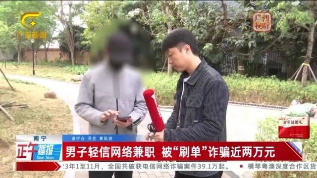 本想找个刷单兼职,广西男子一分钱没赚到,反而被骗走了两万多元