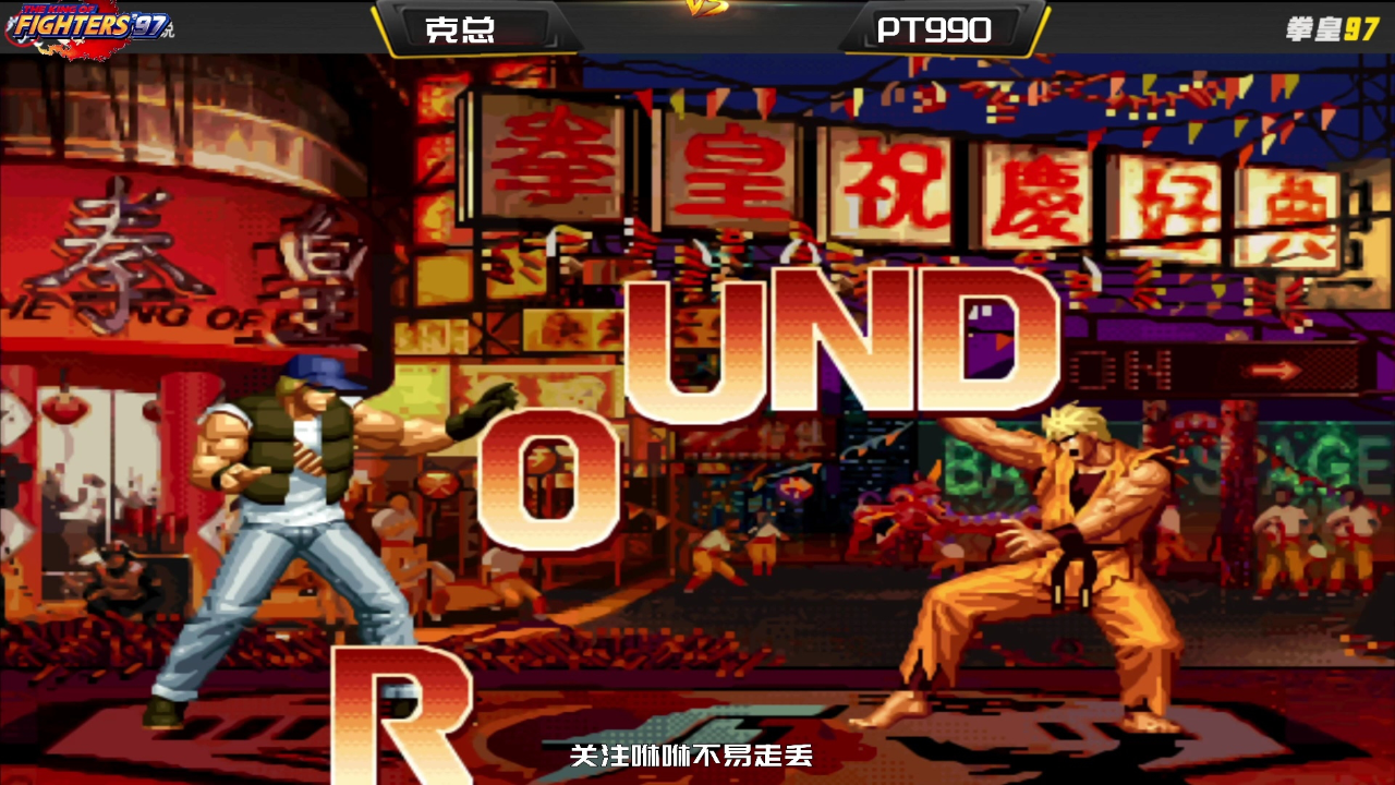 拳皇97pt990挑战第一克拉克无限必杀与光速跑杀绝技大碰撞