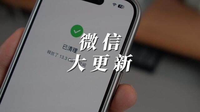 iOS微信迎来重要更新,终于可以释放出更多存储空间了!