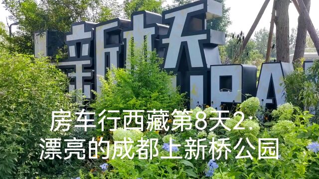 房车行西藏第8天2:漂亮的成都上新桥公园