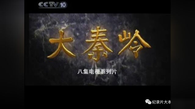 美丽中国|中华名山系列纪录片《大秦岭》8集(全)2010版