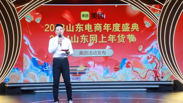 好品山东味 温暖中国年|2024山东网上年货节美团相关活动发布