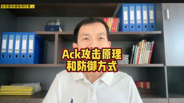 ACK攻击原理和防御方式