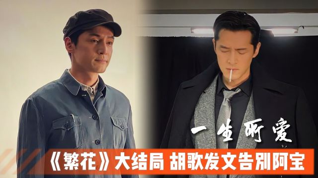 胡歌发文告别阿宝:爱如繁花,瞬息即逝,此刻让他想起这首歌