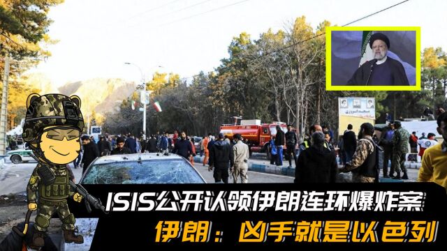 ISIS公开认领伊朗连环爆炸案,伊朗:凶手不是你们,就是以色列!