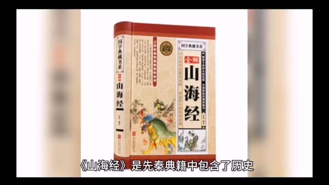 中国神话中的“山海时代”,《山海经》中的奇异——《南山一经》