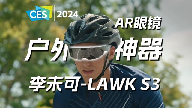 CES2024,户外神器李未可 S3 AR眼镜 惊喜亮相!