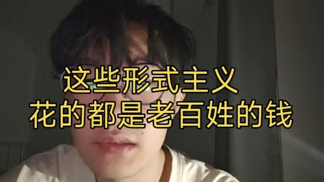 说说我看到的那些形式主义