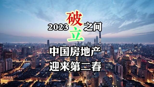 2023破立之间,中国房地产迎来第二春 #中国房地产 #中国房地产现状及未来走势 #城中村改造启动