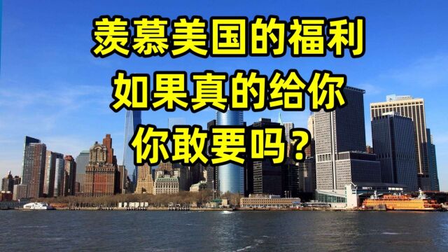 羡慕美国的福利,如果真的给你,你敢要吗?