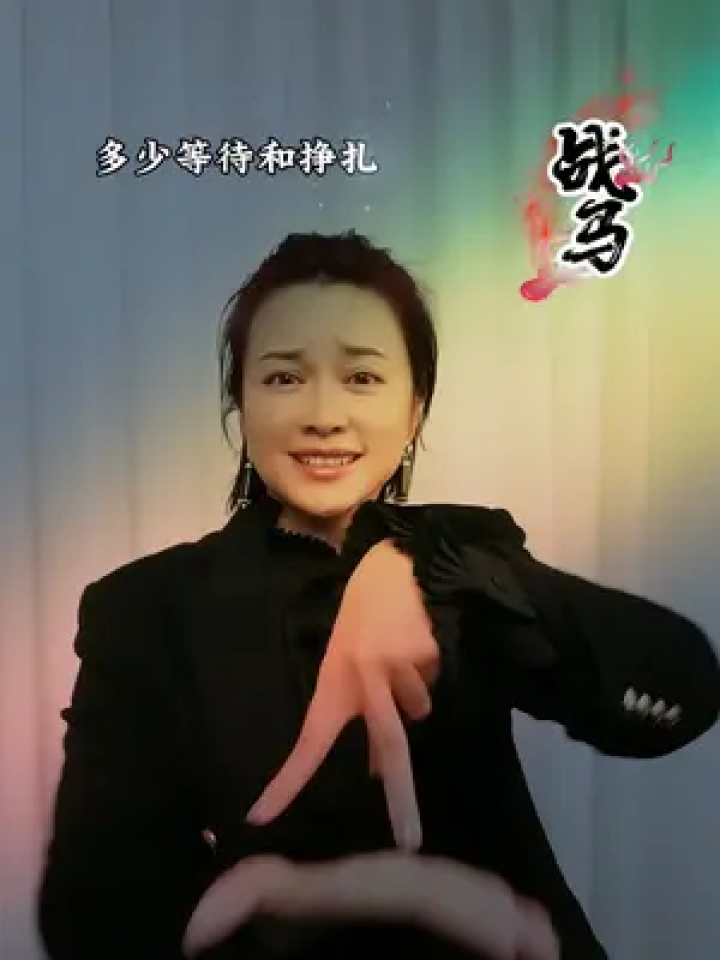 亮姐手势舞 #战马 来了#气势不能输 #零基础教学