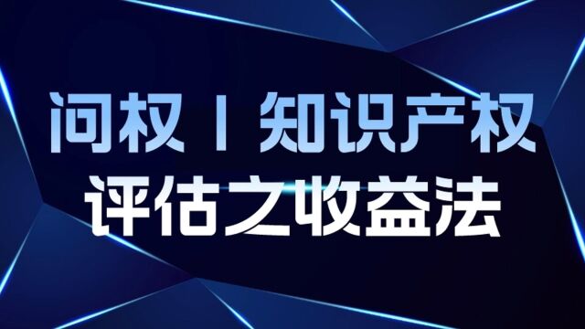 问权|知识产权评实缴注册资本之收益法