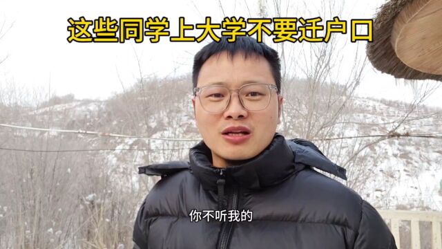 这些同学上大学千万别迁户口,不然你会两头为难,赶紧收藏