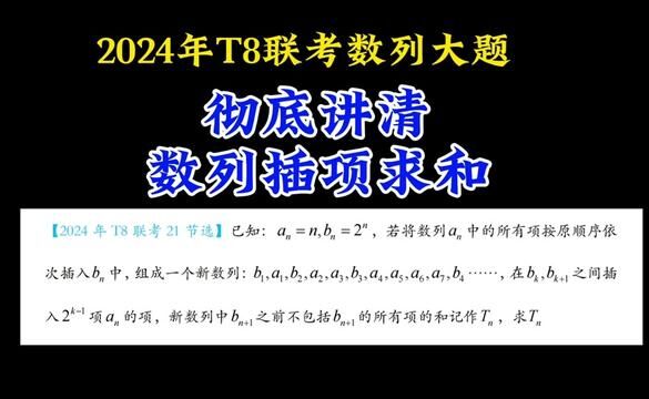 2024年T8联考数列大题:彻底讲清数列插项求和问题的痛点 #高中数学 #每日一题 #数列 #高中数学妙招