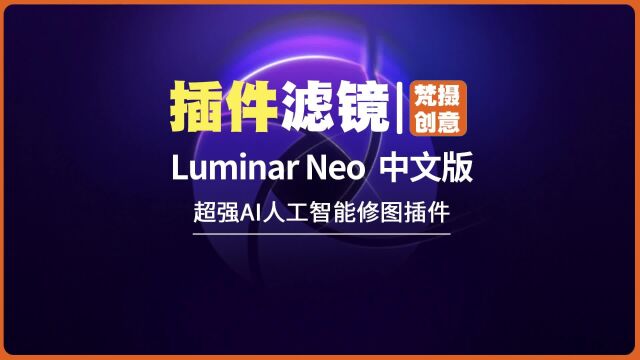 Luminar Neov1.18 超强AI人工智能修图插件中文版