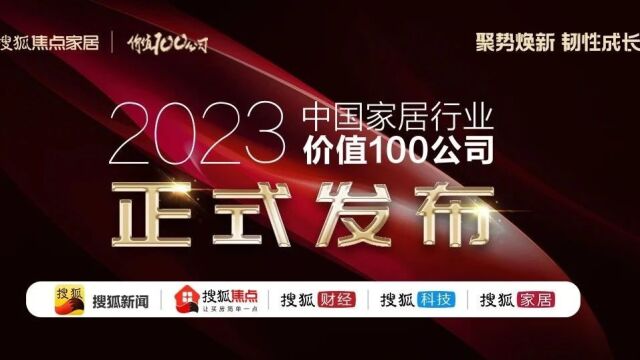 “2023中国家居行业价值100公司”重磅发布