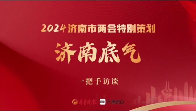 果然视频|“找种子、育苗子” 加快济南科技大孵化平台建设